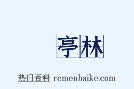 顧亭林是什么意思的图片